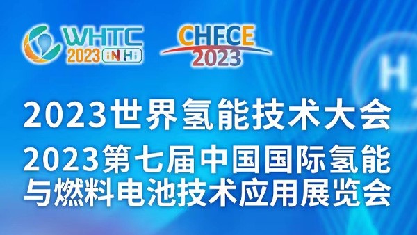 我司参展2023第七届中国国际氢能与燃料电池技术利用展览会
