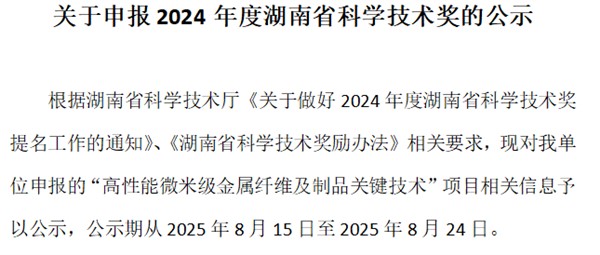 关于申报2024年度湖南省科学技术奖的公示